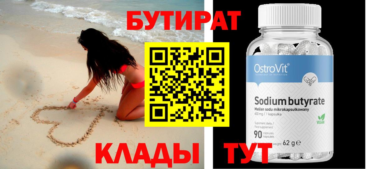 Бутират  БУТИРАТ бутандиол  Вход с VPN  Строитель 