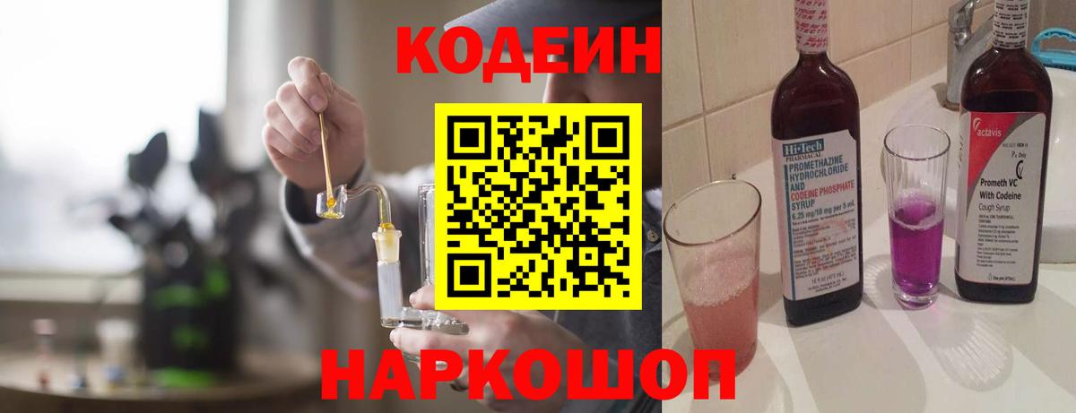 Строитель  Кодеин Purple Drank  Вход с VPN  Кодеиновый сироп Lean Purple Drank 